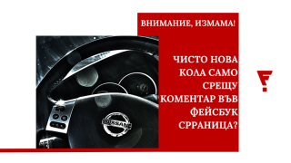 Измама: Фалшиви обяви за  покупка на кола заливат България