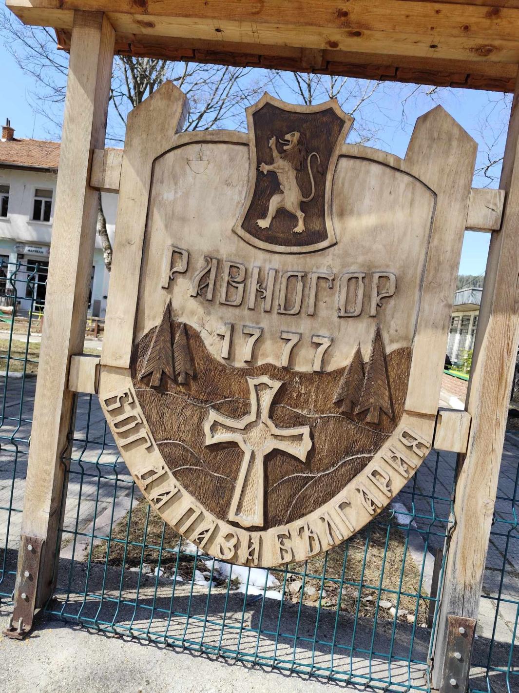 Равногор - няма друго такова село, от него започват изумителни гледки