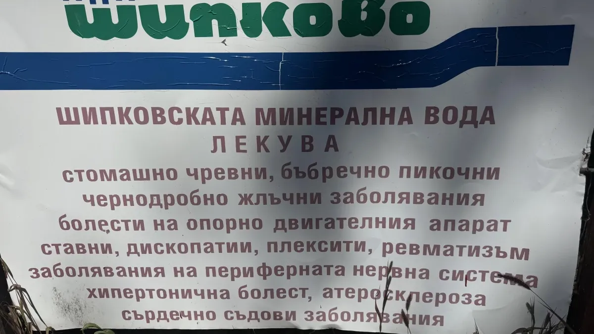 Ловешкото малко селце, което 4 века ни лекува, днес боледува