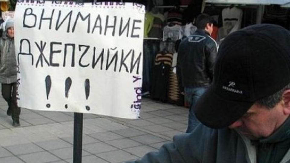 ВНИМАНИЕ! Джебчийки дебнат зад гърба ви!