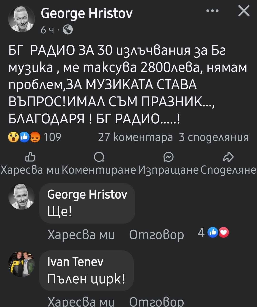 Нов скандал с Георги Христов! Нападна БГ Радио и издаде какви пари им дава