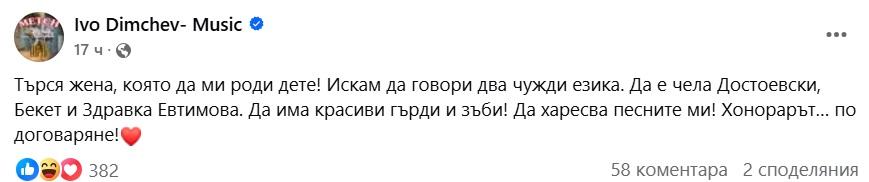 Иво Димчев пусна секс оферта! Търси си жена за разплод СКРИЙНШОТ