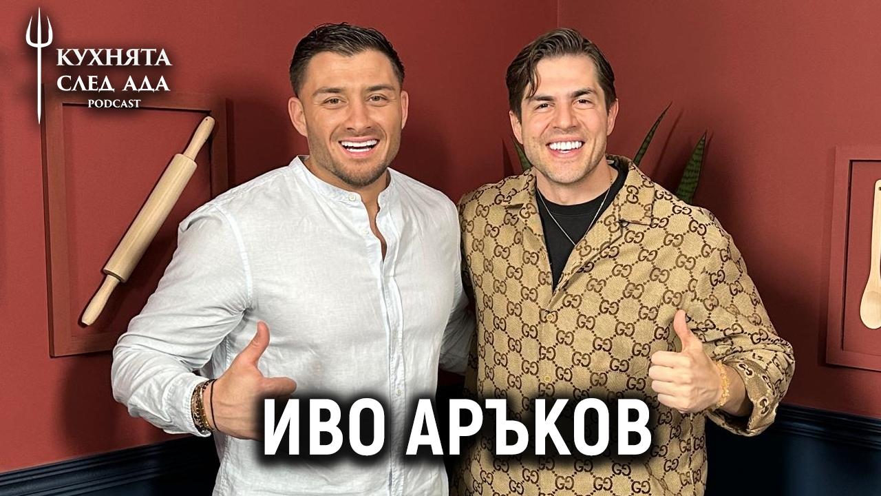 Аръков кара жена си да побеснява, ето причината ВИДЕО