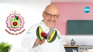 "Черешката на тортата" е аут от ефира! На нейно място идва ново предаване, а водещ ще бъде...