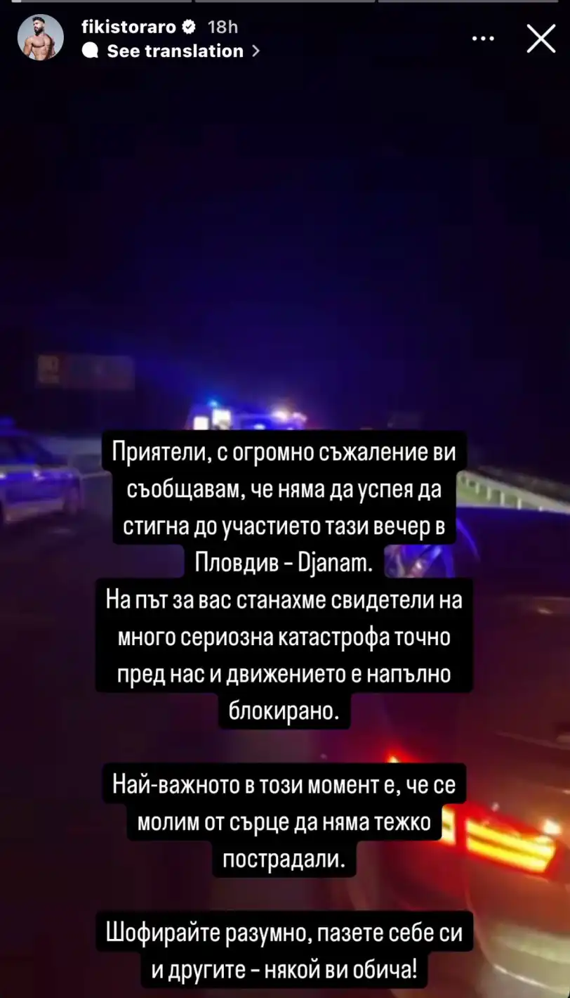 Фики Стораро стана свидетел на тежка катастрофа: „Молим се да няма пострадали“