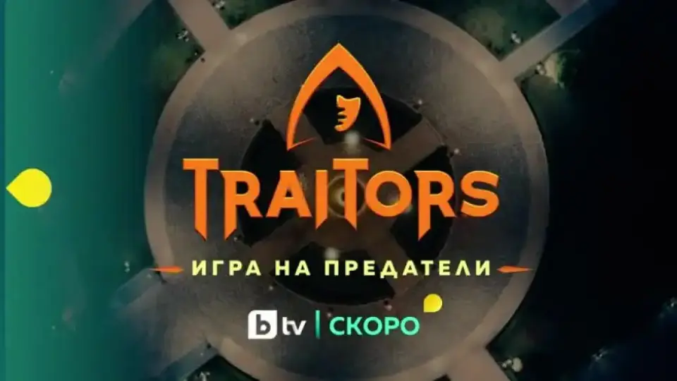 Ето кои популярни личности влизат в "Traitors: Игра на предатели"