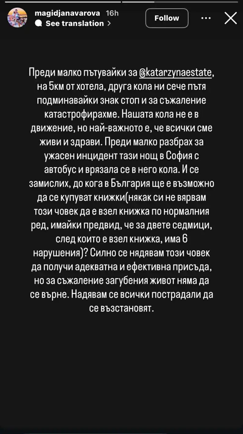 Певицата Маги Джанаварова е катастрофирала