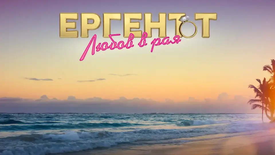 Ето първите кадри на жените и мъжете в "Ергенът: Любов в рая" Видео