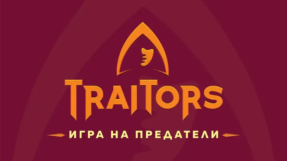 До болка познати лица влизат в „Traitors: Игра на предатели“ Снимки