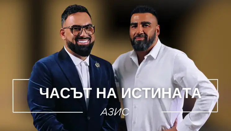 Азис взриви ефира: Майка ми се срамуваше от мен, затова роди сестра ми и... Видео
