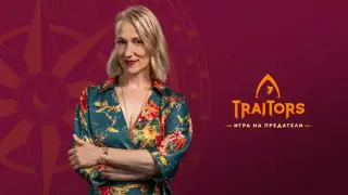 Невена Бозукова призна всичко за "Трейтърс"