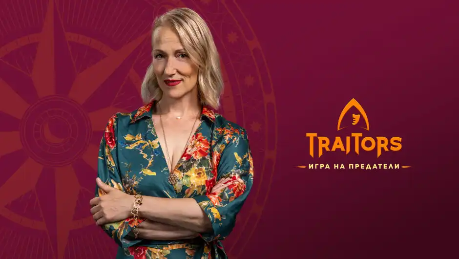 Невена Бозукова призна всичко за "Трейтърс"