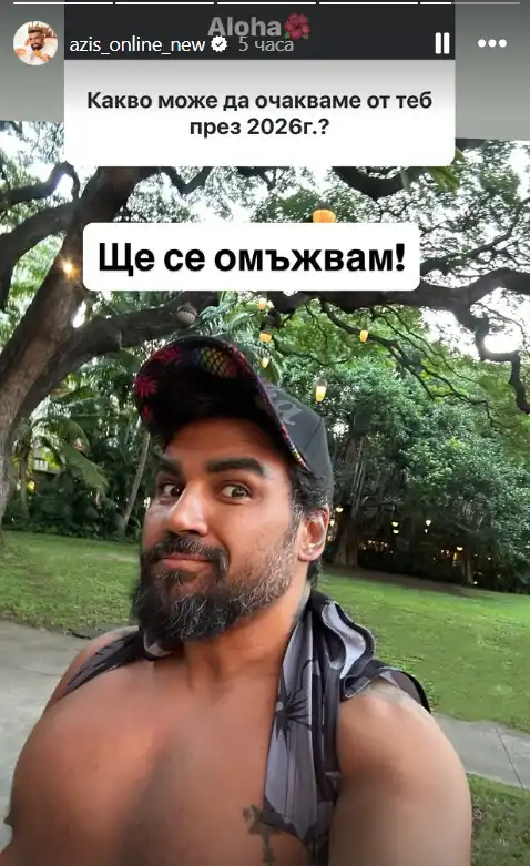 Азис хвърли изненадата: Омъжва се! Снимки