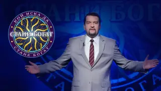 "Стани богат" се завръща с рекордна награда от 100 000 евро!