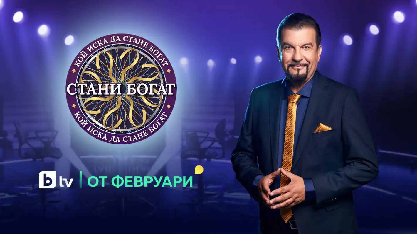 "Стани богат" се завръща с рекордна награда от 100 000 евро!