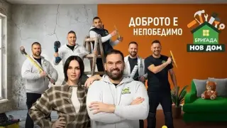 Ясна е датата на новия сезон на "Бригада Нов дом"