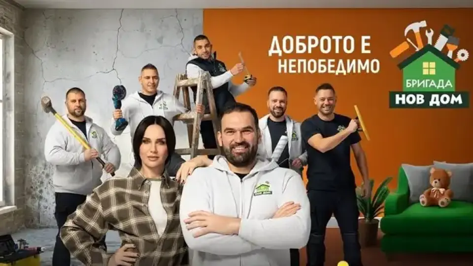 Ясна е датата на новия сезон на "Бригада Нов дом"