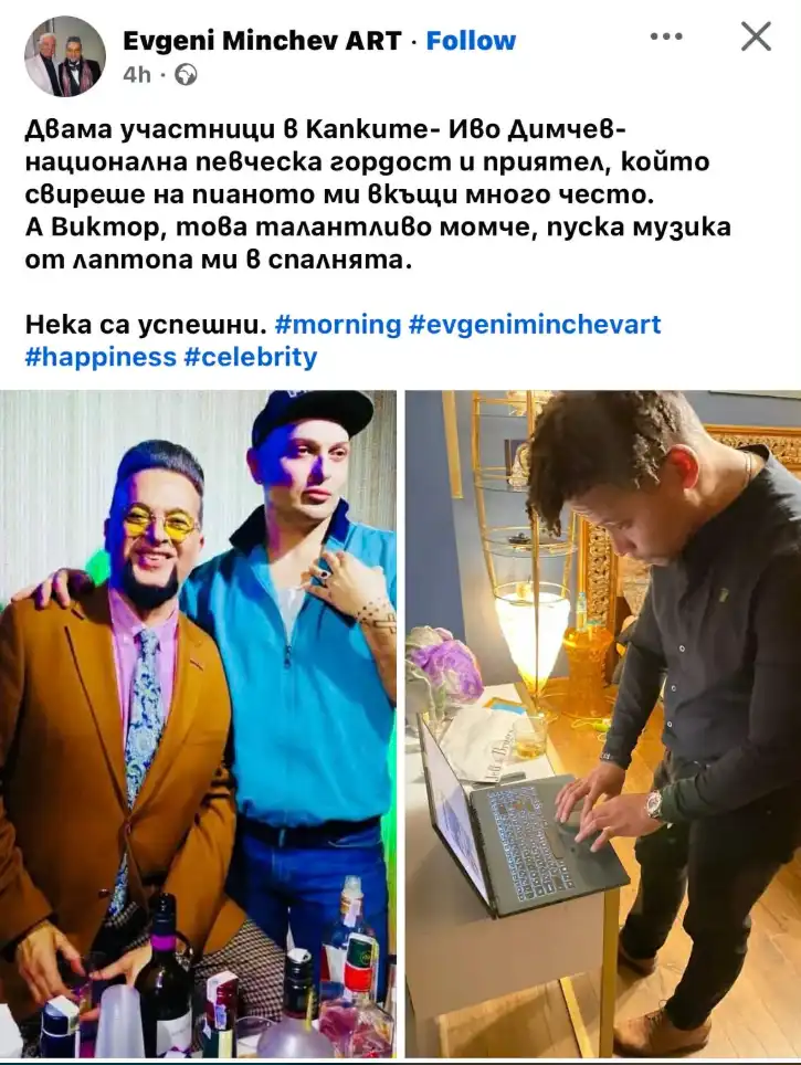 Виктор от „Капките“ се появи в кадър от спалнята на Евгени Минчев Снимка