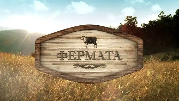 „Фермата“ се завръща с юбилейно издание – „Кръвта вода не става“