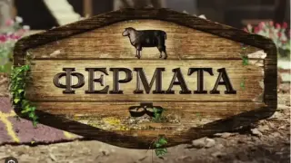„Фермата“ се завръща с юбилейно издание – „Кръвта вода не става“