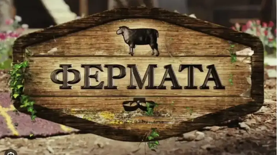 „Фермата“ се завръща с юбилейно издание – „Кръвта вода не става“