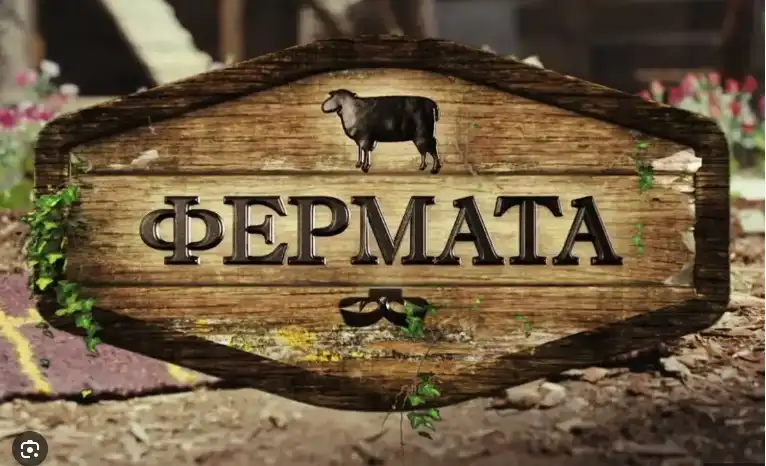 „Фермата“ се завръща с юбилейно издание – „Кръвта вода не става“