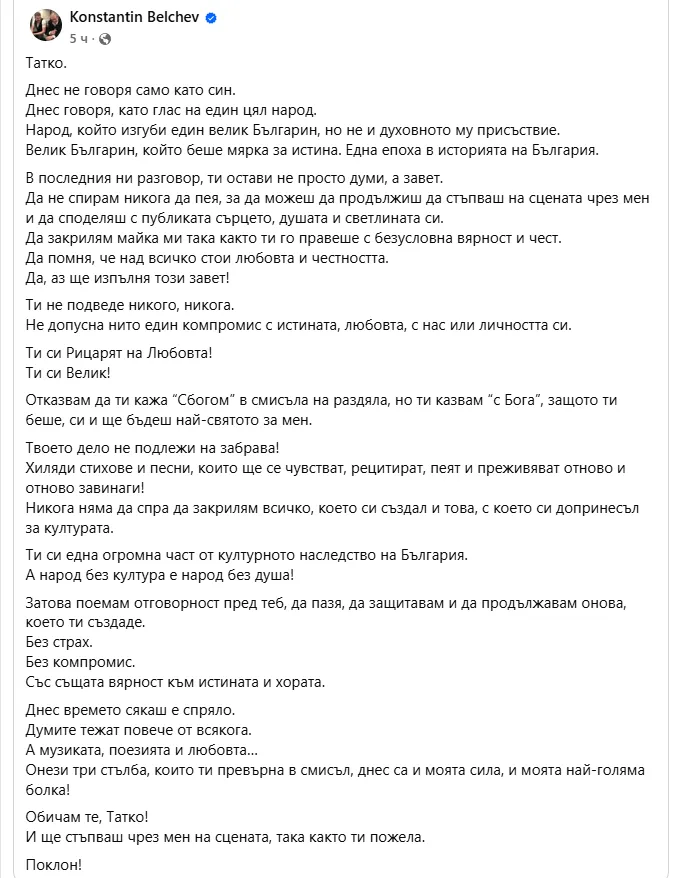 Синът на Михаил Белчев разтърси мрежата с тези думи за баща си