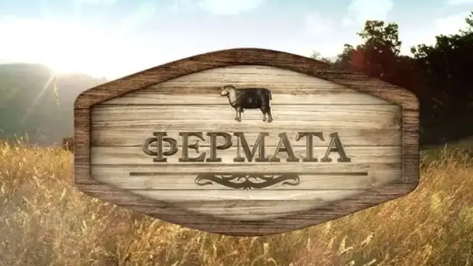Огромна промяна: bTV залага на двойки във „Фермата“