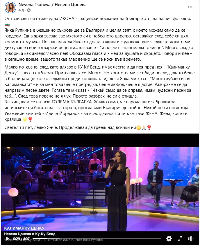 Невена Цонева разкри последния си разговор с Янка Рупкина