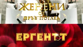 "Женени от пръв поглед" ще сваля "Ергенът" от трона