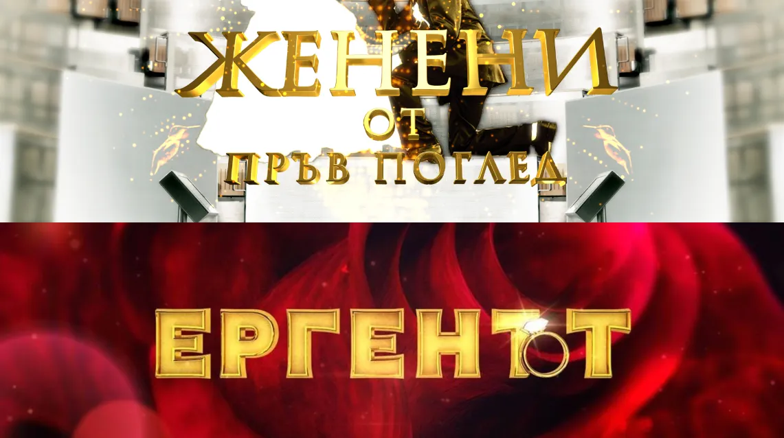 "Женени от пръв поглед" ще сваля "Ергенът" от трона