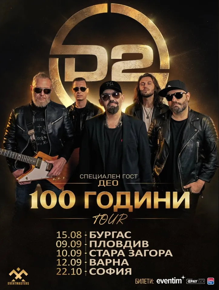 D2 тръгват на национално турне, което феновете чакаха с години