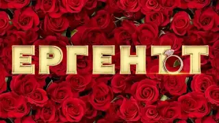 Исторически обрат в "Ергенът": За първи път жена ще избира