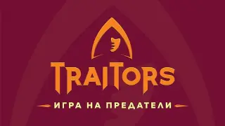 Изтече списъкът с участниците в „Трейтърс 2“: Наум Шопов, Поли Генова и още куп звезди влизат в играта