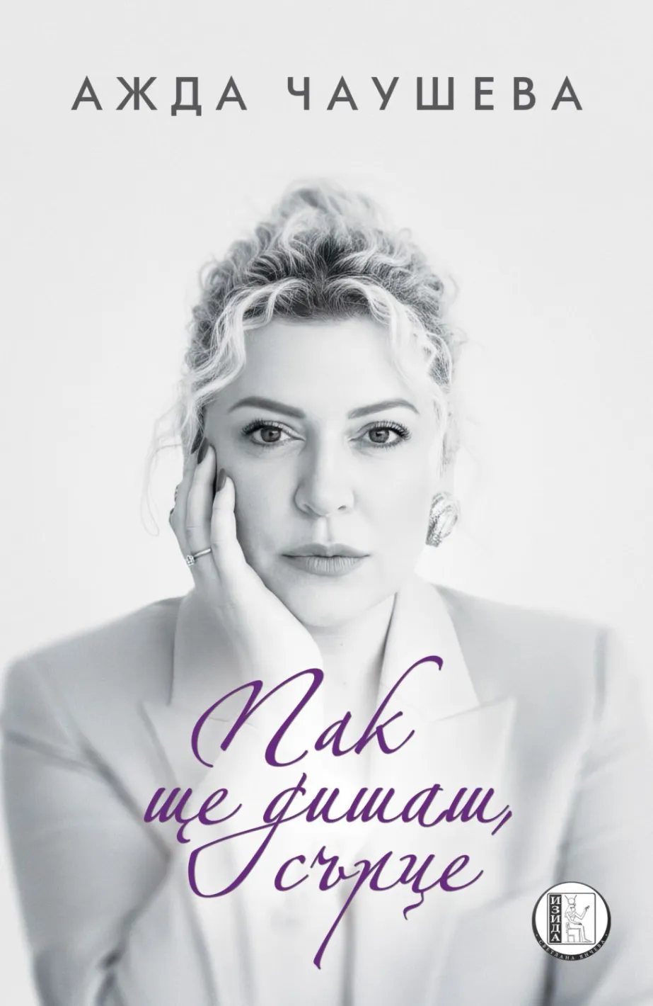 Дъщерята на Мустафа Чаушев - Ажда: Диагнозата ме отведе до мисли за самоубийство