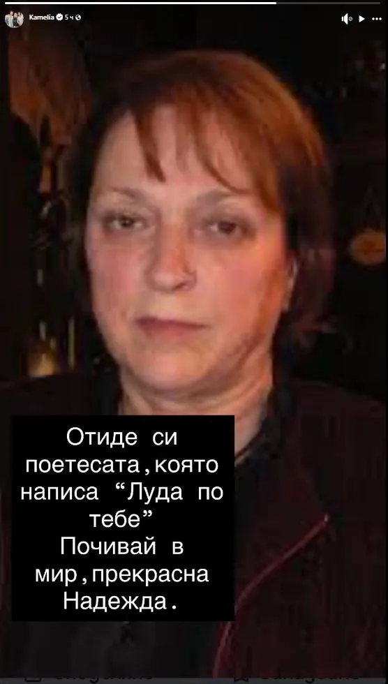 Певицата Камелия потъна в скръб, загуби човек, донесъл й славата
