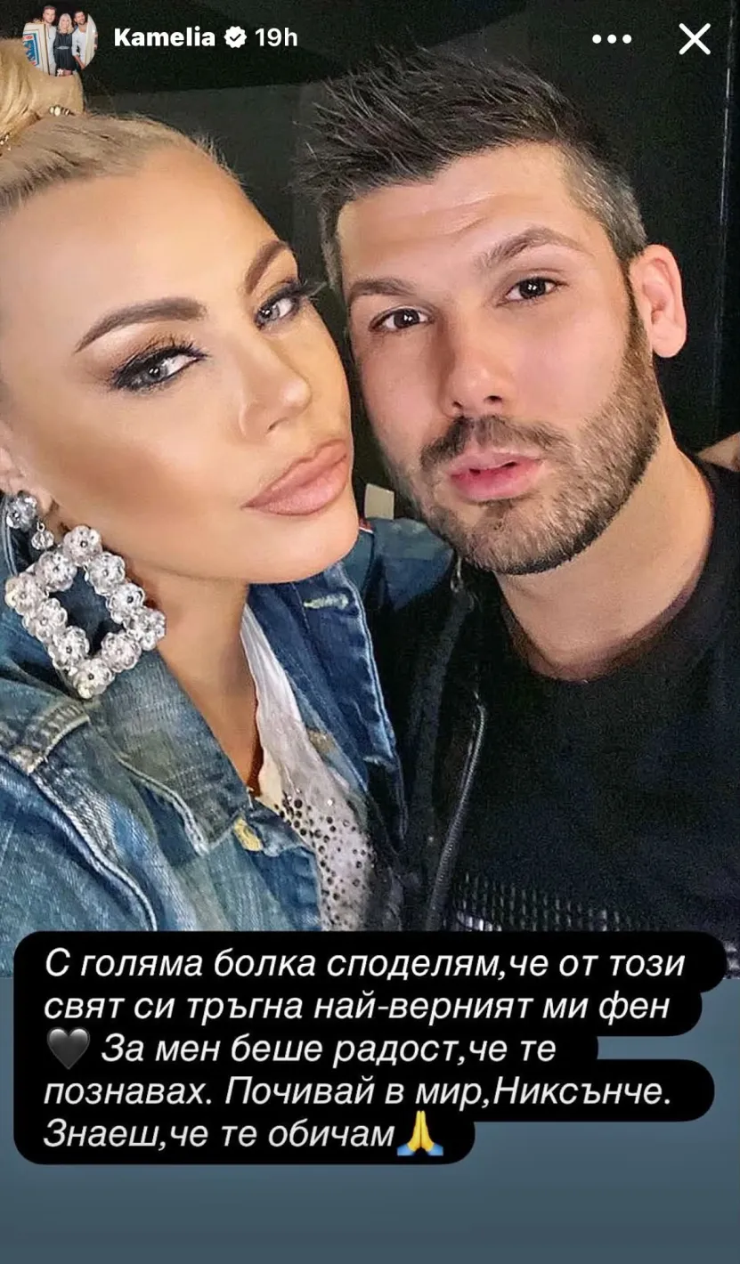 Камелия скърби след загубата на близък човек