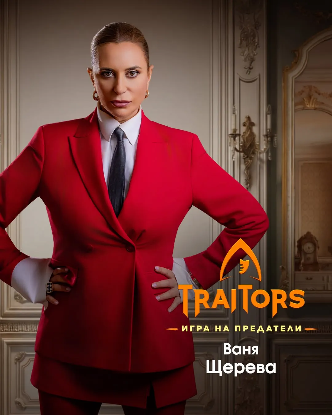 Разкриха първите звезди в новия сезон на „Traitors“