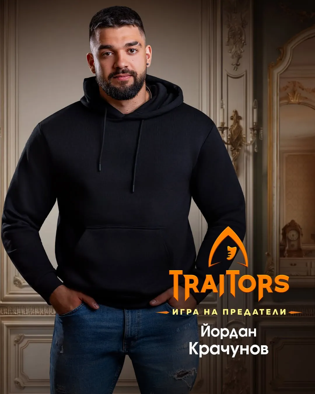 Разкриха първите звезди в новия сезон на „Traitors“