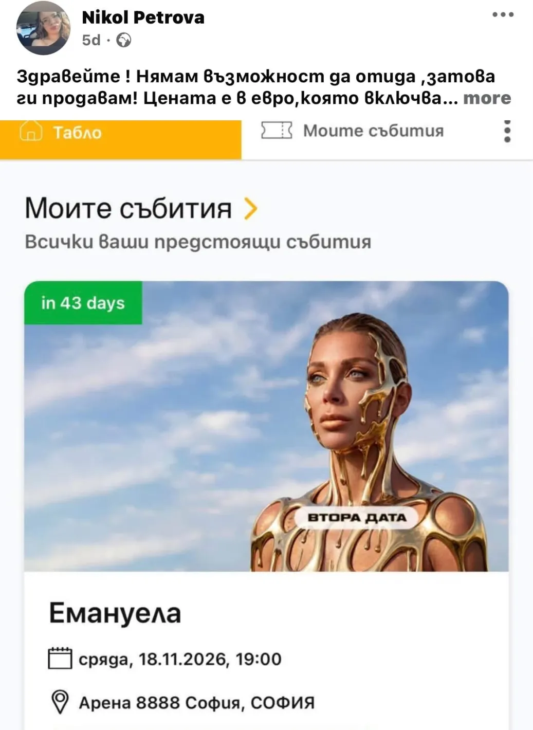 Лъсна истината за концертите на Емануела в „Арена 8888“! Съмнения за голяма манипулация с билетите