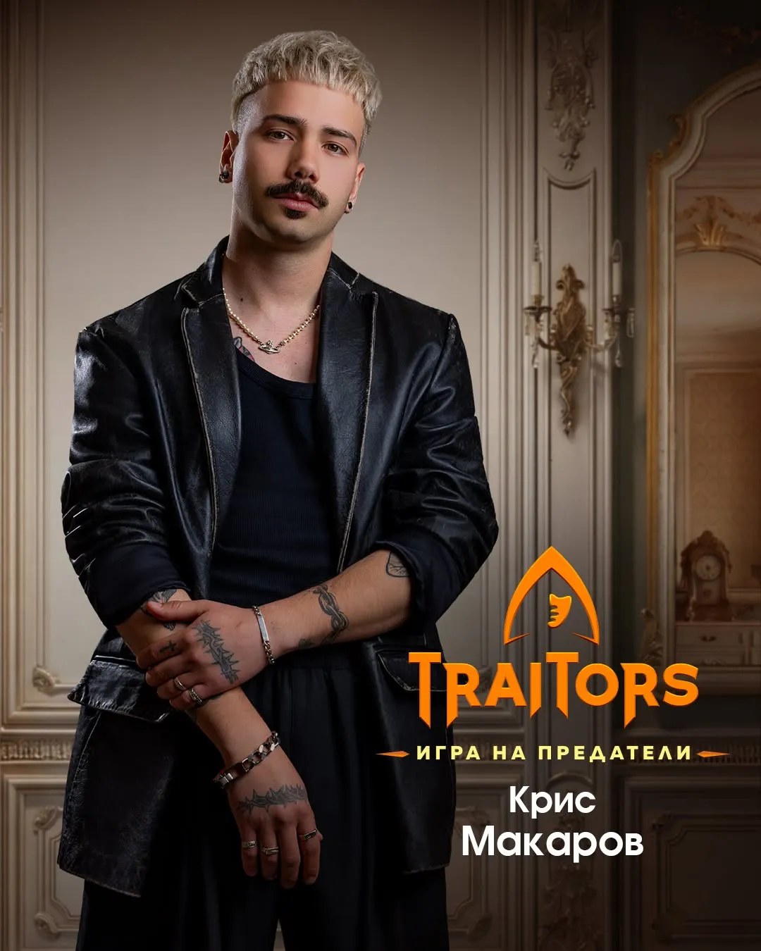 "Traitors: Игра на предатели" разкри нова прелюбопитна петорка! Вижте всички имена