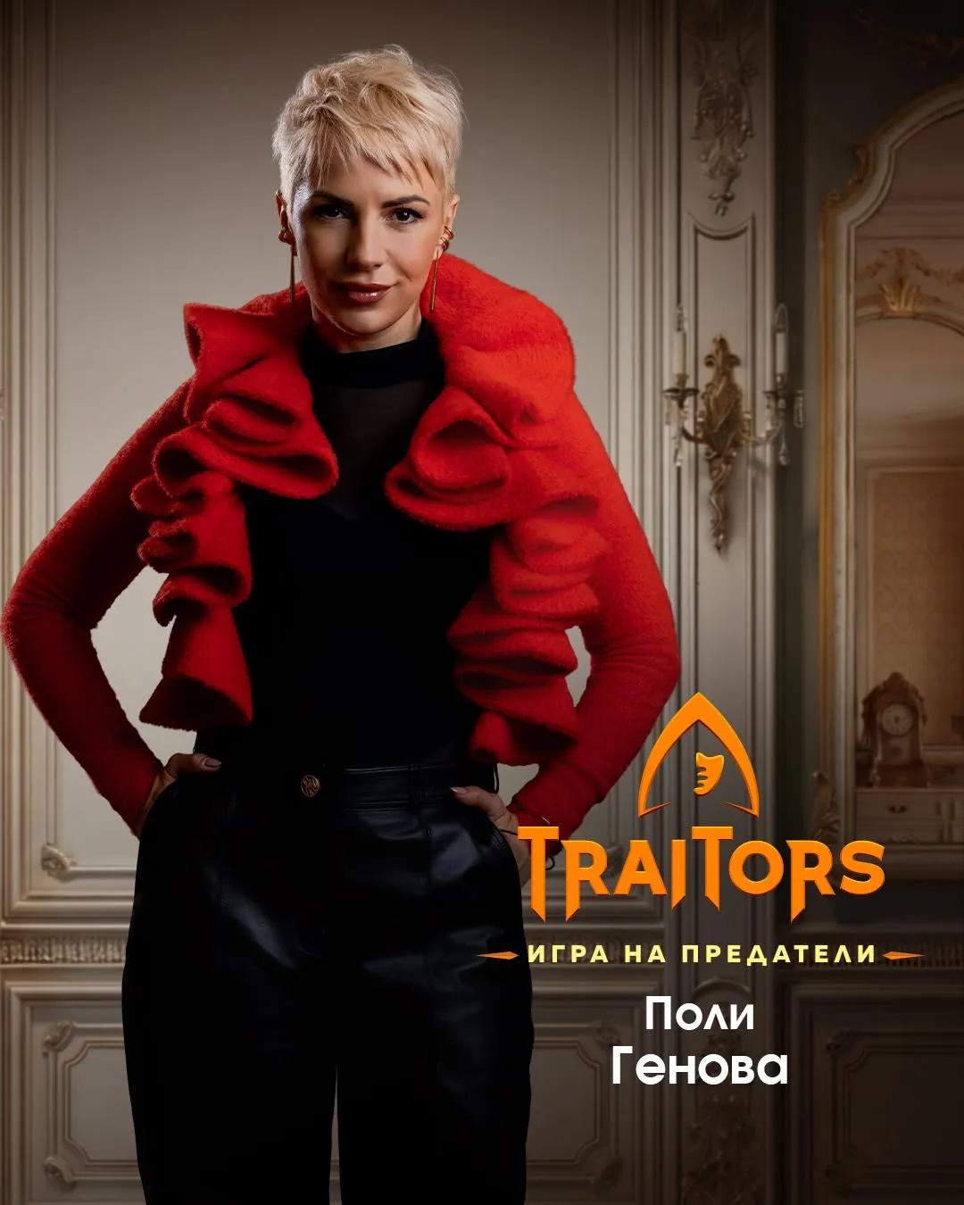 "Traitors: Игра на предатели" разкри нова прелюбопитна петорка! Вижте всички имена